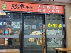 -张飞牛肉(观前街店)