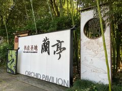 -兰亭风景区
