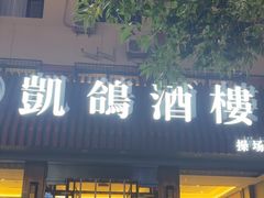-凯鸽酒楼(操场城店)