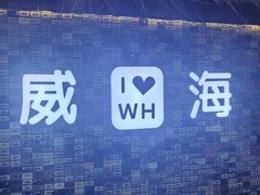 -威高广场