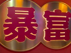 -十三姨正合丰烤肉(营迹路店)