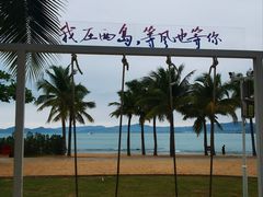 -三亚西岛海洋文化旅游区