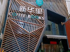 -新华里咖啡书吧(新华书店小寨店)