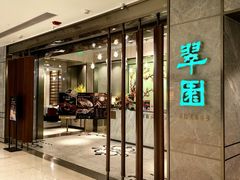 -翠园(北京王府中环店)