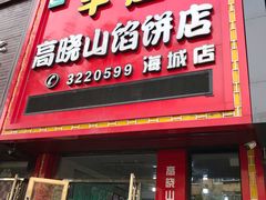 门面-牛庄高晓山风味馅饼城(海城店)