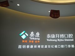 -泰康拜博口腔(世纪城店)