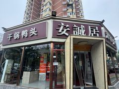 -安诚居干锅鸭头(八角店)