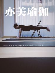 -亦美瑜伽·普拉提