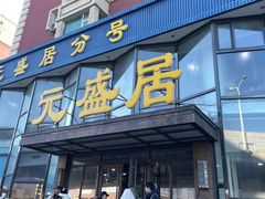 -元盛居(亚泰大街店)