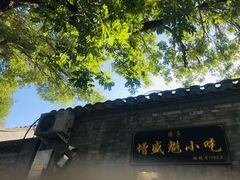 门面-增盛魁小吃店