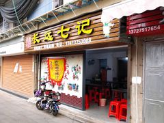 门面-长远七记