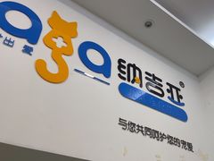 -纳吉亚猫专科动物医院·北北分院