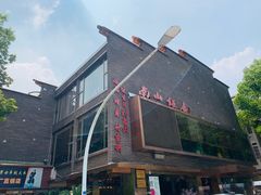 -南山饭店(阳明古镇店)