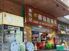 -黄兴记潮汕砂锅粥
