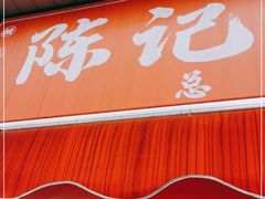 门面-陈记捆鸡
