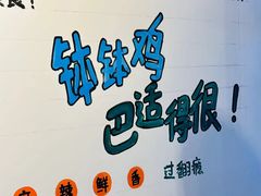-古真记钵钵鸡(老公园店)