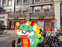 -富华斋饽饽铺·宫廷糕点·伴手礼(护国新天地店)