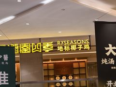-润园四季椰子鸡火锅(卓越INTOWN店)