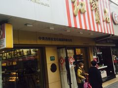 门面-红宝石·鲜奶小方·海派西点房(浦三店)