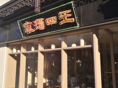 门面-王四酒家苏帮菜馆(观前店)