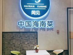 -闻见中国海南菜(K11店)