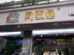 -闻酥园(大慈寺店)