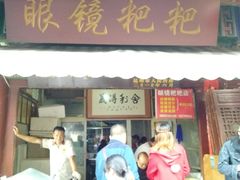 门面-眼镜粑粑