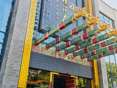 门面-宁波状元楼酒店(和义路店)