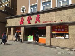 门面-鼎丰真(重庆路店)