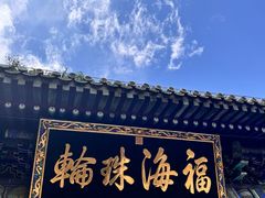 -潭柘寺景区