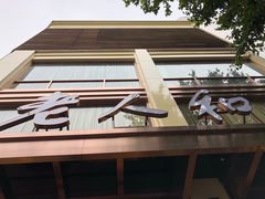 门面-老人和饭店(淮海中路店)