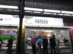 门面-闻酥园(青羊区文殊坊店)