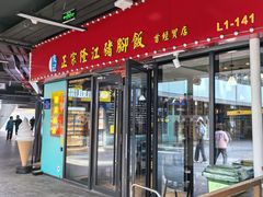-香友记正宗隆江猪脚饭(首经贸店)