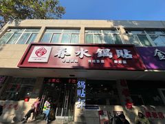 -春水锅贴·传统鲁菜(大明湖店)