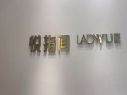 -悦指间美甲美睫美肤