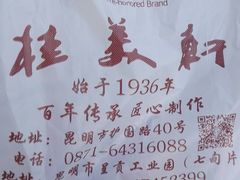 -桂美轩传承店(护国路店)