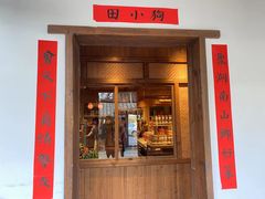 门面-田小狗的饭店(才子佳郡店)