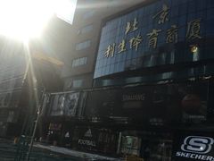 -北京利生体育商厦