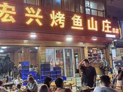 -宏兴烤鱼山庄(宣恩总店)