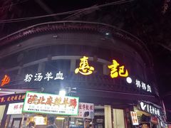 -惠记粉汤羊血(小南门店)