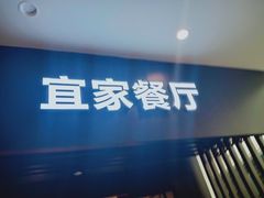 门面-宜家·瑞典风味餐厅(北京西红门店)