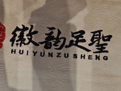 -徽韵足聖·古法足道·SPA(金丰大厦店)