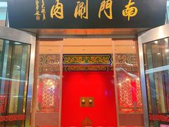 -南门涮肉(上海二店)