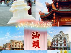 -汕头市小公园