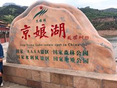 -京娘湖风景区