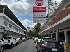 -建兴酒家(班塔通分店)