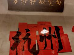 -方铲铲·成都板凳面(滨江银泰店)