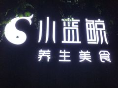 -小蓝鲸湖北菜(八一路店)
