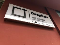-Deeplus+韩国皮肤管理한국피부관리·C:Lab肌肤实验室