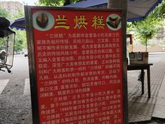 -兰烘糕